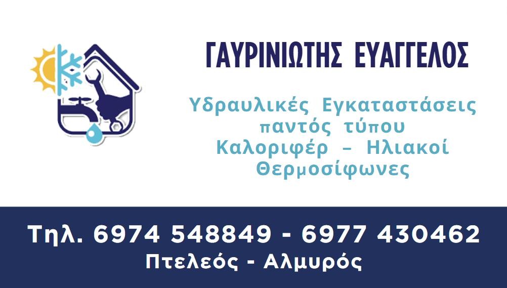 Γαυρινιώτης Ευάγγελος υδραυλικά Gavriniotis Evangelos Plumber — Φωτογραφίες 1